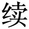 续: Serifenschrift (Songti/Mingti) 续: Serifenschrift (Songti/Mingti)