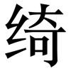 绮: Serifenschrift (Songti/Mingti)