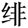 绯: Serifenschrift (Songti/Mingti)