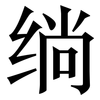 绱: Serifenschrift (Songti/Mingti)