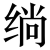 绱: Serifenschrift (Songti/Mingti)