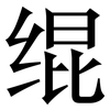 绲: Serifenschrift (Songti/Mingti)