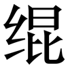 绲: Serifenschrift (Songti/Mingti)