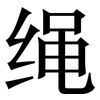 绳: Serifenschrift (Songti/Mingti)