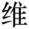 维: Serifenschrift (Songti/Mingti) 维: Serifenschrift (Songti/Mingti)