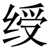 绶: Serifenschrift (Songti/Mingti)