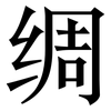 绸: Serifenschrift (Songti/Mingti) 绸: Serifenschrift (Songti/Mingti)