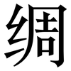 绸: Serifenschrift (Songti/Mingti)