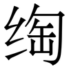 绹: Serifenschrift (Songti/Mingti)