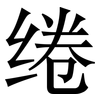 绻: Serifenschrift (Songti/Mingti)