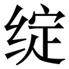 绽: Serifenschrift (Songti/Mingti)