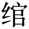 绾: Serifenschrift (Songti/Mingti)