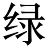 绿: serif (Songti/Mingti) 绿: serif (Songti/Mingti)