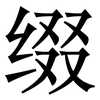 缀: Serifenschrift (Songti/Mingti)
