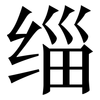 缁: Serifenschrift (Songti/Mingti)