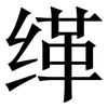 缂: Serifenschrift (Songti/Mingti)