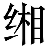 缃: Serifenschrift (Songti/Mingti)