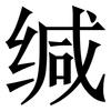 缄: Serifenschrift (Songti/Mingti)