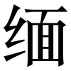 缅: Serifenschrift (Songti/Mingti) 缅: Serifenschrift (Songti/Mingti)