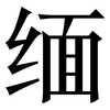 缅: Serifenschrift (Songti/Mingti)