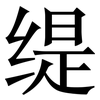 缇: Serifenschrift (Songti/Mingti)