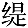 缇: Serifenschrift (Songti/Mingti)