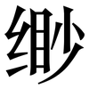 缈: Serifenschrift (Songti/Mingti)
