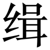缉: Serifenschrift (Songti/Mingti)