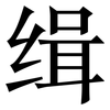 缉: Serifenschrift (Songti/Mingti)