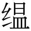 缊: Serifenschrift (Songti/Mingti)