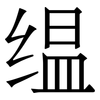 缊: Serifenschrift (Songti/Mingti)