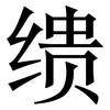 缋: Serifenschrift (Songti/Mingti)