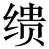 缋: Serifenschrift (Songti/Mingti)