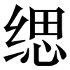 缌: Serifenschrift (Songti/Mingti)