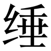 缍: Serifenschrift (Songti/Mingti)
