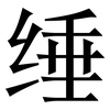 缍: Serifenschrift (Songti/Mingti)