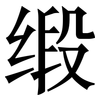 缎: Serifenschrift (Songti/Mingti)