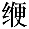 缏: Serifenschrift (Songti/Mingti)