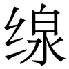 缐: Serifenschrift (Songti/Mingti)