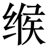 缑: Serifenschrift (Songti/Mingti)