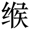 缑: Serifenschrift (Songti/Mingti)