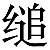 缒: Serifenschrift (Songti/Mingti)