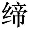 缔: Serifenschrift (Songti/Mingti)