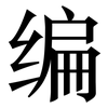 编: serif (Songti/Mingti) 编: serif (Songti/Mingti)