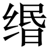 缗: Serifenschrift (Songti/Mingti)