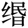 缗: Serifenschrift (Songti/Mingti)