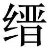 缙: Serifenschrift (Songti/Mingti)