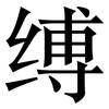缚: Serifenschrift (Songti/Mingti)