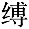 缚: Serifenschrift (Songti/Mingti)