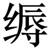 缛: Serifenschrift (Songti/Mingti)